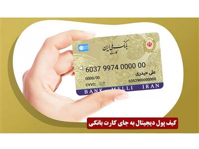 این کیف پول جای کارت‌های بانکی در ایران را می‌گیرد!