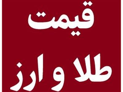  قیمت طلا، سکه و دلار امروز شنبه ۱۰ آذر 1403/ افزایش قیمت طلا و سکه 