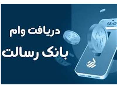 شرایط دریافت وام بدون ضامن بانک رسالت