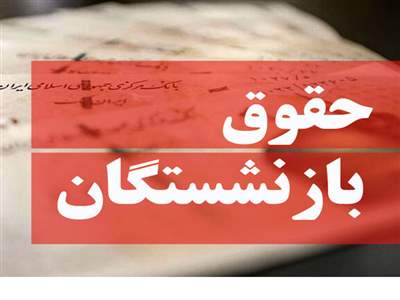 چرا حقوق بازنشستگان برای مهرماه 1403 کم و زیاد شد؟