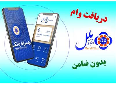  وام بدون ضامن موسسه اعتباری ملل + شرایط