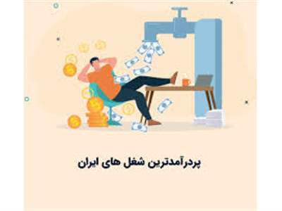 شغل های پردرآمد ایران کدامند؟ 