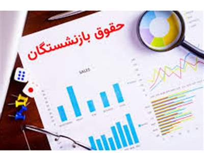 این عدد رقم دقیق حقوق بازنشستگان برای سال آینده است 