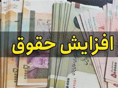 موافقت نهایی با افزایش حقوق‌ها / رقم جدید حقوق بازنشستگان اعلام شد