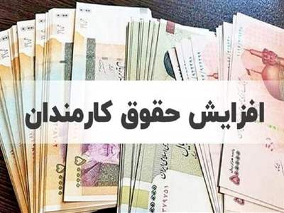 حقوق این کارمندان تا ۳۵ درصد افزایش می یابد