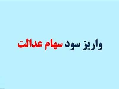 سود سهام عدالت سال ۱۴۰۲ چه زمانی واریز خواهد شد؟ 