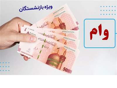 فرآیند ثبت‌نام وام ۳۰ میلیونی بازنشستگان غیرحضوری است + نحوه پرداخت وام