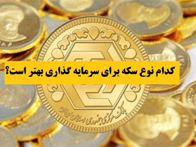 تفاوت سکه امامی و بهار آزادی؛ ب کدام سکه برای سرمایه‌گذاری بهتر است؟