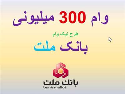   وام قرض الحسنه 30 تا 300 میلیون تومانی بانک ملت با اقساط 36 ماهه 