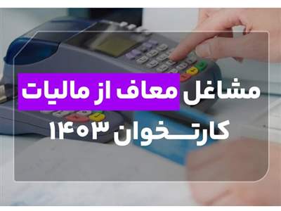 مشاغل معاف از مالیات کارتخوان ۱۴۰۳