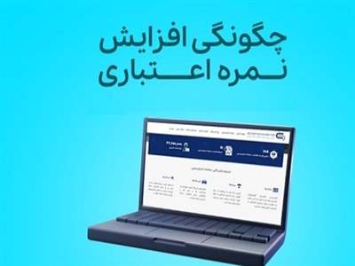 روش افزایش نمره اعتباری برای دریافت وام