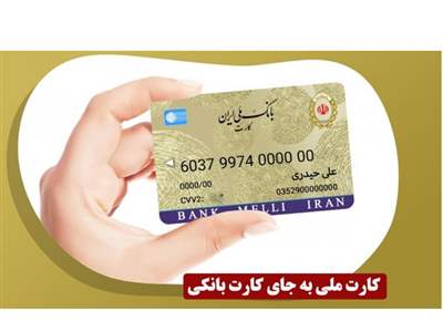 چگونه کارت ملی خود را کارت بانکی کنیم؟