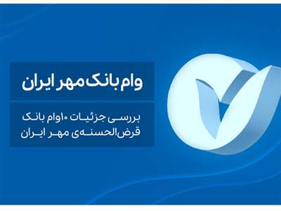 مهر ایران: وام‌های این بانک چه شرایطی دارد؟ 