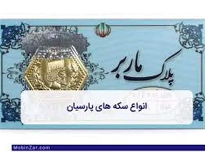 قیمت سکه پارسیان، امروز ۱ مهر ۱۴۰۳