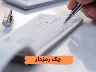 استعلام چک رمز دار به چه صورت است؟