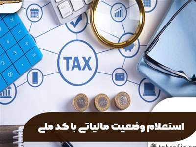 دریافت سوابق مالیاتی با کد ملی 