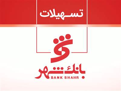 دریافت وام ۶۰۰ میلیونی بانک شهر در کوتاه ترین زمان ممکن  و سود 12 درصدی