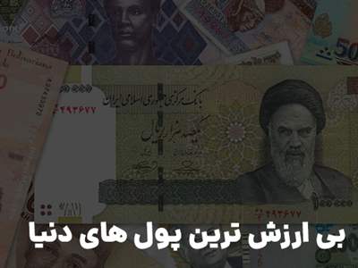 ۱۰ ارز کم‌ارزش جهان/ریال ایران در قعر جدول