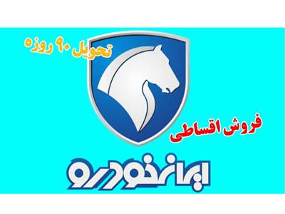 فروش اقساطی 3 محصول ایران‌ خودرو با تحویل 90 روزه آغاز شد+ قیمت