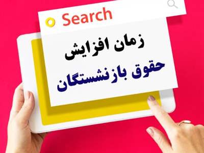 افزایش ۲۰ درصدی حقوق بازنشستگان در سال 1404