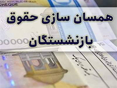 افزایش 6 میلیون تومانی حقوق برخی از بازنشستگان پس از همسان سازی 