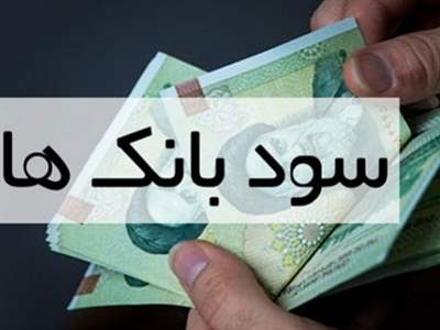 کدام بانک ها بیشترین نرخ سود را پرداخت می‌کنند؟