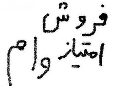 مشکلات شرعی و قانونی خرید و فروش امتیاز وام