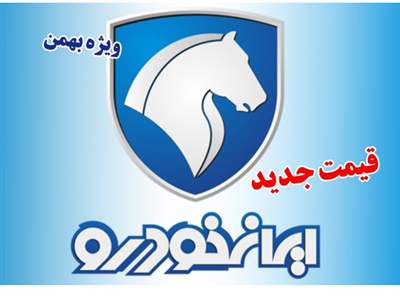 قیمت جدید کارخانه ای محصولات ایران خودرو ویژه بهمن ماه اعلام شد