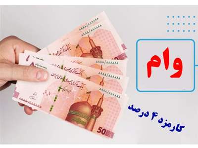وام  400/000/000  میلیون تومانی بانک مهر  ایران با سود 4 درصد