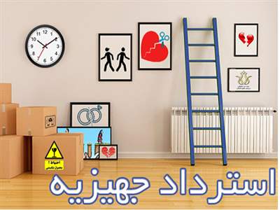 زن بعد از طلاق چطور می‌تواند جهیزیه‌ اش را پس بگیرد؟