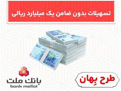 بانک ملت یک وام بدون ضامن 100 میلیون تومانی را معرفی کرد