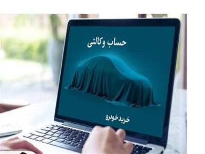 صفر تا صد افتتاح حساب وکالتی ایران خودرو ۱۴۰۳