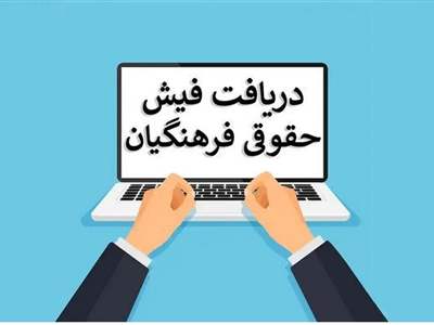 اطلاعات مهم در  مورد فیش حقوقی فرهنگیان/ از حقوق پایه تا کسورات قانونی