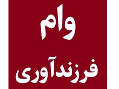 مبلغ قسط وام فرزندآوری ماهی چقدر است؟ + جدول 