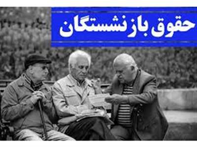 واریزی جدید برای بازنشستگان/ حقوق مردادماه پرداخت شد + جزییات 