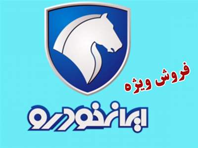 فروش فوق العاده ایران خودرو از فردا آغاز می شود+ قیمت