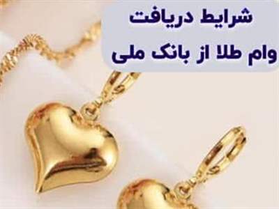 وام ۵۰ میلیونی بانک ملی؛ طلا بدهید، وام بگیرید