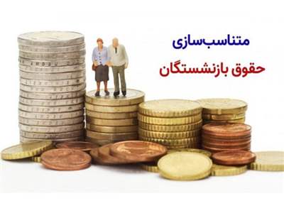 تاریخ واریز ۳ میلیون تومان همسان سازی حقوق بازنشستگان اعلام شد