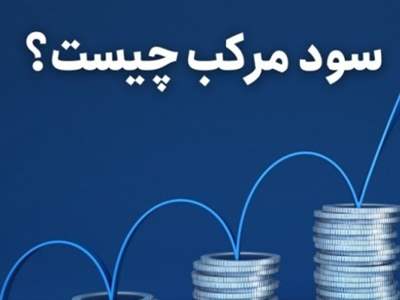 بهره مرکب چیست و چگونه با این روش سود کنیم؟ 