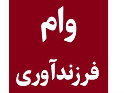 جدول اقساط وام فرزند آوری + نحوه محاسبه