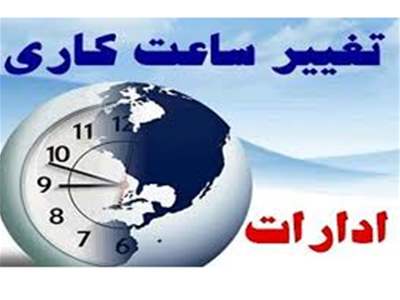 موافقت با تغییر ساعت کاری ادارات در شهریور ۱۴۰۳ + اسامی استان‌ها 