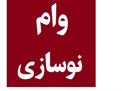  وام بافت فرسوده ۵۵۰ میلیون تومانی بانک مسکن +  شرایط و مبلغ اقساط وام