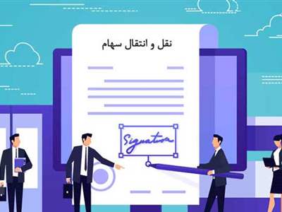 روش انتقال الکترونیک سهام متوفیان به وراث + مراحل انتقال