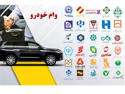 صفرتا  100 دریافت وام خرید خودرو ۱۴۰۳