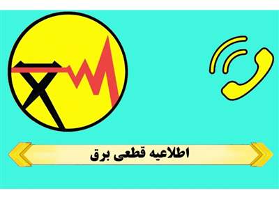 جدول قطع برق روز یکشنبه ۲۷ آبان/ زمان خاموشی در تهران و دیگر شهرها