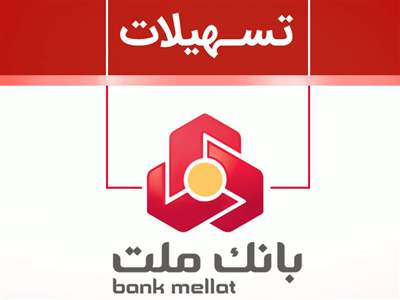  وام رشد بانک ملت/ وام ۲۰۰ میلیون تومانی با نرخ سود ۱ تا ۲۳ درصدی 