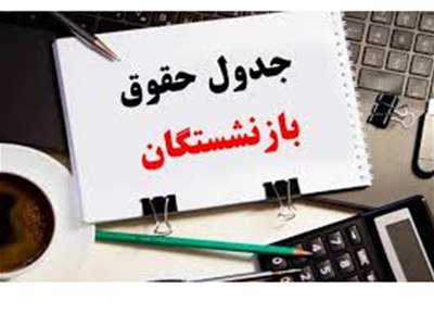 رقم حقوق خرداد بازنشستگان تغییر کرد