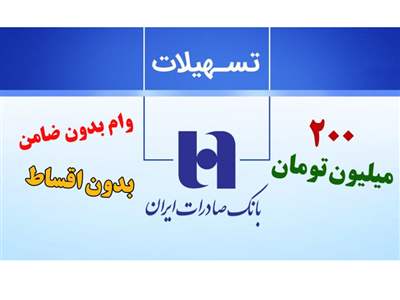 شرایط دریافت وام  200/000/000 میلیونی بدون ضامن و بدون قسط بانک صادرات