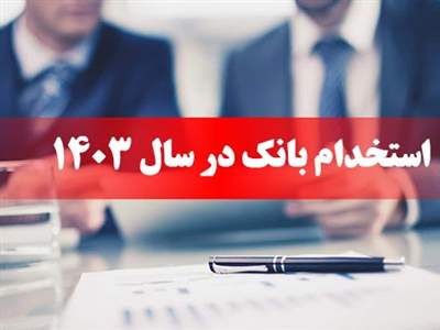 بانک ایران زمین استخدام می کند