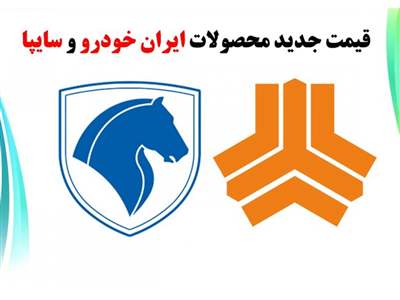 کوییک سقوط کرد!+ قیمت جدید محصولات ایران خودرو و سایپا
